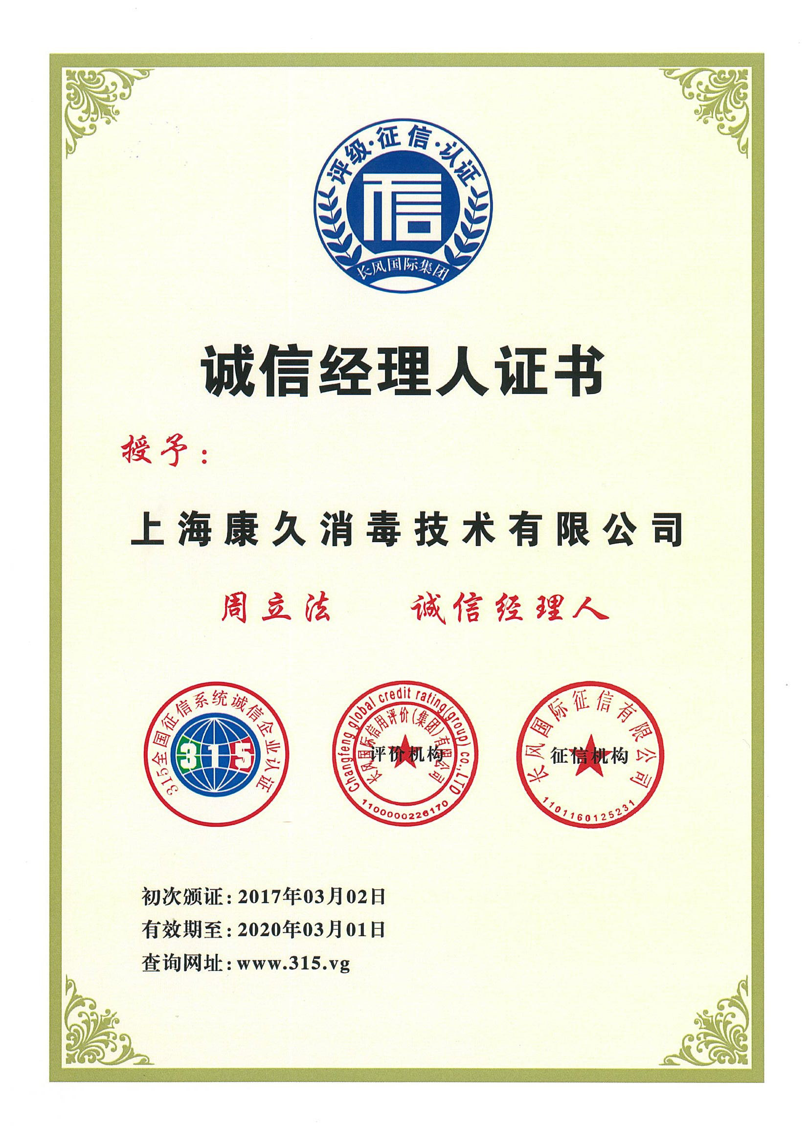 “莱芜诚信经理人证书